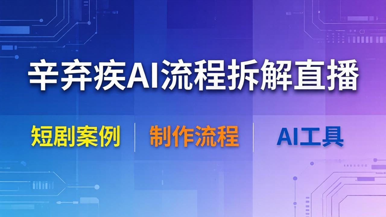 辛弃疾AI流程拆解直播,以辛弃疾短剧为案例拆解制作流程-紫橙网创项目网