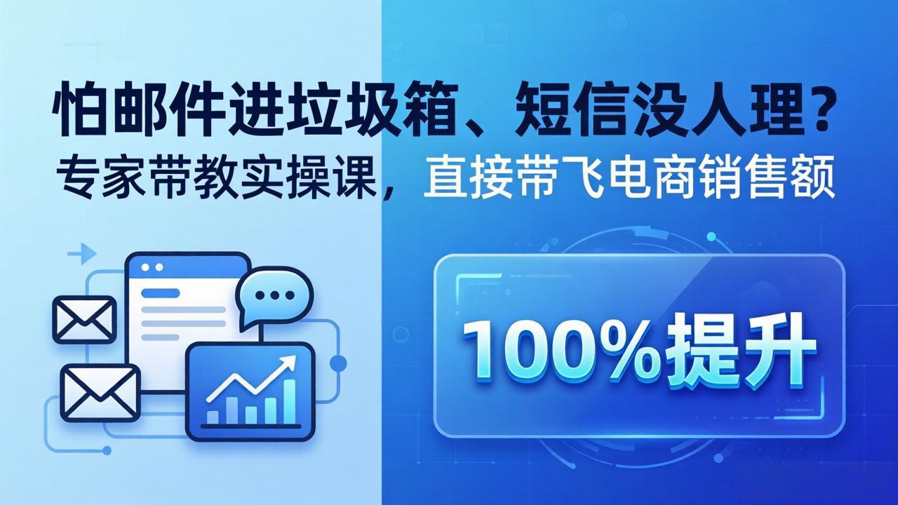 怕邮件进垃圾箱、短信没人理？专家带教实操课，直接带飞电商销售额【原创双语字幕】-紫橙网创项目网