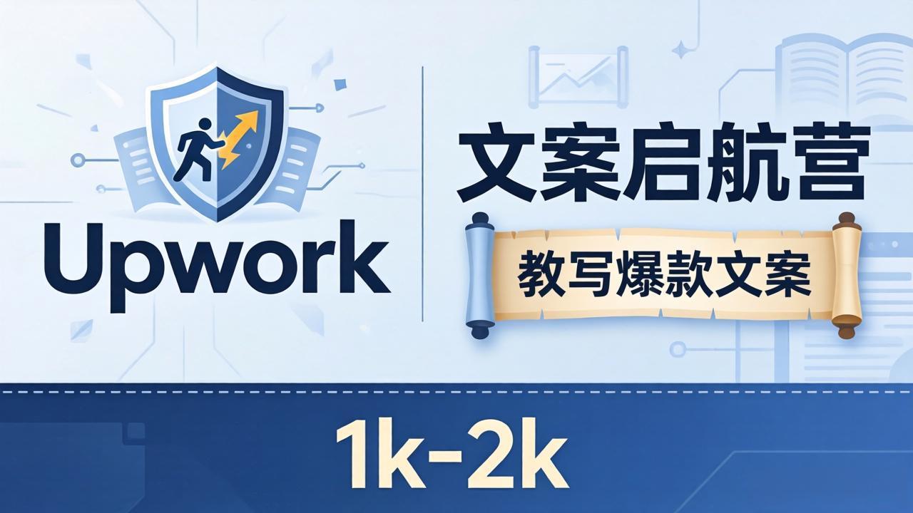 文案小白也能赚?《文案启航营》教写爆款文案,月入 1k-2k,还避开 Upwork 内卷!-紫橙网创项目网
