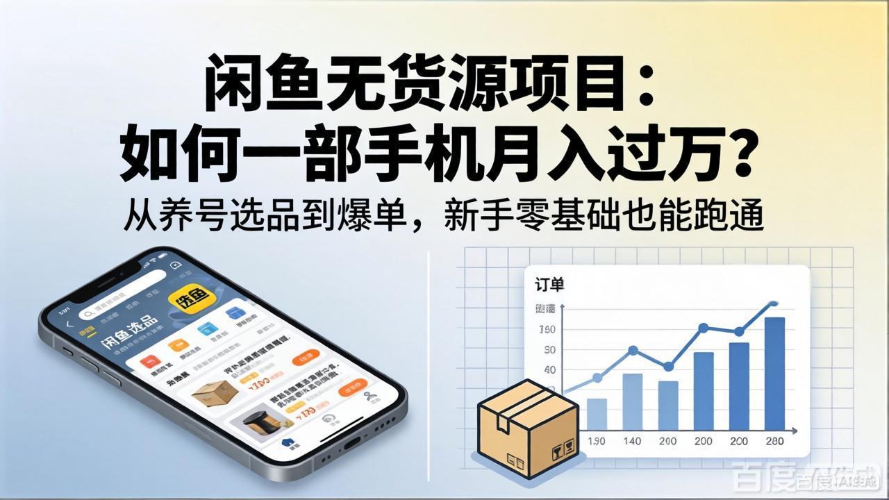 闲鱼无货源项目：如何一部手机月入过万？从养号选品到爆单，新手零基础也能跑通-紫橙网创项目网