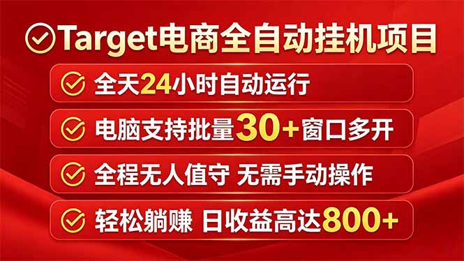 Target电商全自动挂机项目全天自动运行电脑可批量30+窗口运行日收益入800+-紫橙网创项目网