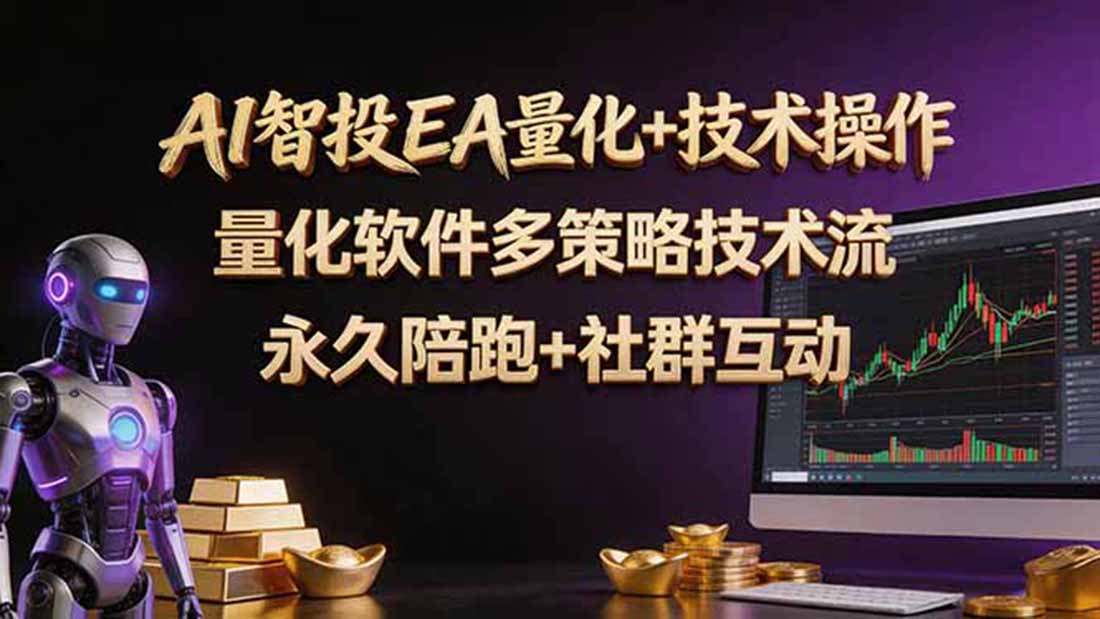 AI智投EA量化操作技术训练营,软件自动操作,简单学习轻松上入手日入30-100U-紫橙网创项目网