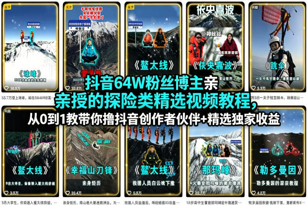 抖音64W粉丝博主亲授的探险类精选视频教程,从0到1教带你撸抖音创作者伙伴+精选独家收益-紫橙网创项目网