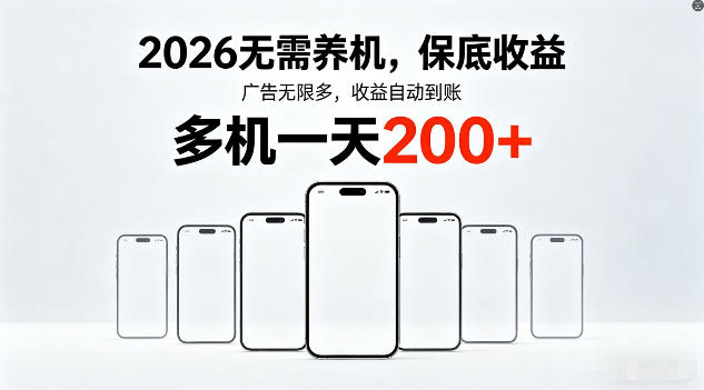2026年不养机，保底收益，无限广告，收益自动到账，多机一天200+-紫橙网创项目网