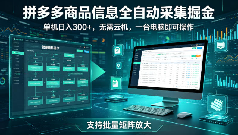 拼多多商品信息全自动采集掘金,支持批量矩阵,单机日入300+,无需云机,一台电脑就可以做-紫橙网创项目网