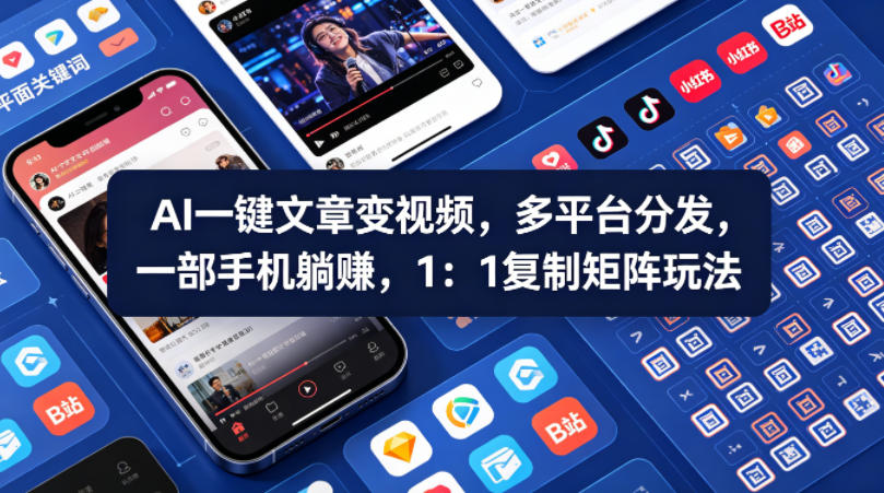 Ai一键文章变视频,多平台分发,一部手机躺賺,1:1复制矩阵玩法-紫橙网创项目网