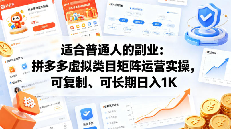 适合普通人的副业:拼多多虚拟类目矩阵运营实操,可复制、可长期日入1K-紫橙网创项目网