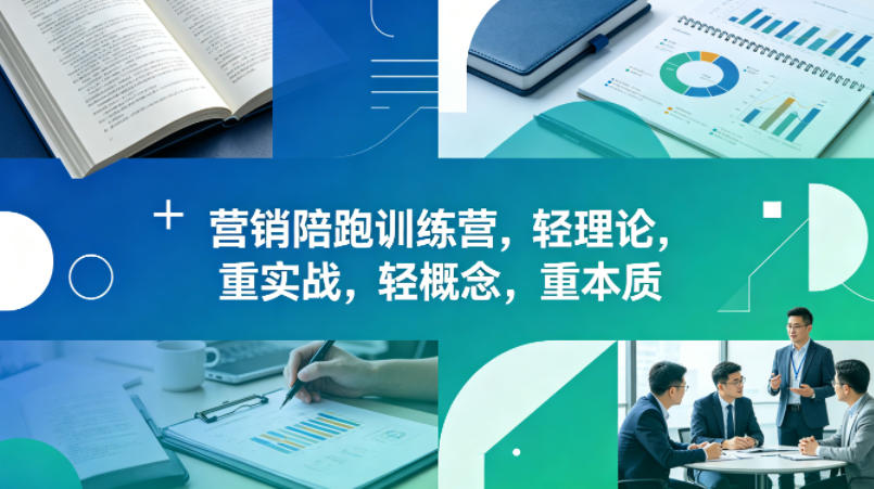 老A营销陪跑训练营,轻理论,重实战,轻概念,重本质(更新2026年4月)-紫橙网创项目网