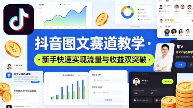 抖音图文赛道教学,某大V精选教学,新手也能快速实现流量与收益双突破-紫橙网创项目网