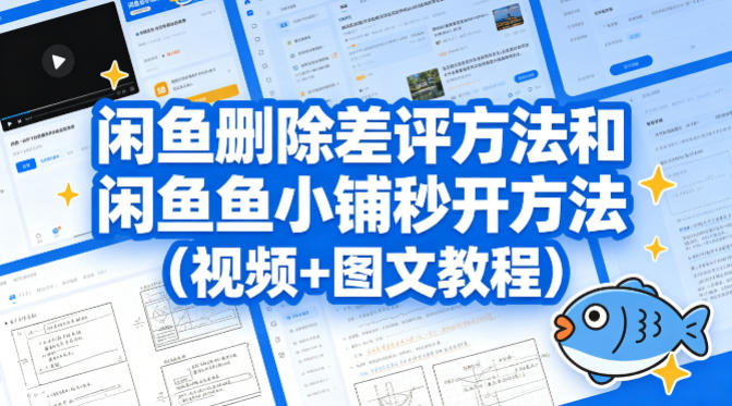 闲鱼删除差评方法和闲鱼鱼小铺秒开方法(视频+图文教程)-紫橙网创项目网