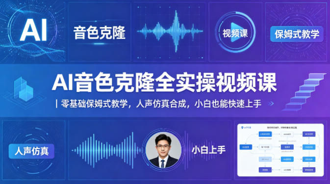 AI音色克隆全实操视频课｜零基础保姆式教学，人声仿真合成，小白也能快速上手-紫橙网创项目网