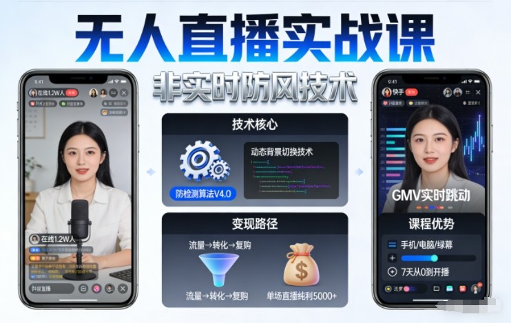 宝子哥无人直播实战课,非实时防风技术,聚焦抖音快手等平台直播带货,轻松开启直播变现之路(更新2026年4月10日)-紫橙网创项目网