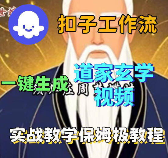 Coez扣子智能体工作流一键生成道教玄学视频工作流,保姆级搭建教学-紫橙网创项目网