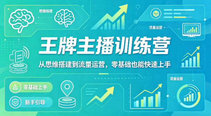抖音王牌主播训练营,从思维搭建到流量运营,零基础也能快速上手-紫橙网创项目网