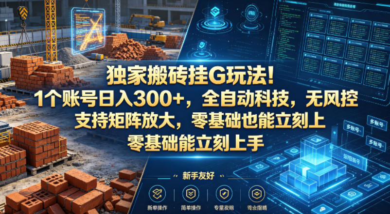 独家搬砖挂G玩法！1个账号日入300+，全自动科技，无风控支持矩阵放大，零基础也能立刻上手-紫橙网创项目网