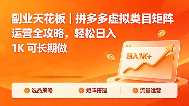 副业天花板|拼多多虚拟类目矩阵运营全攻略,轻松日入 1K 可长期做-紫橙网创项目网