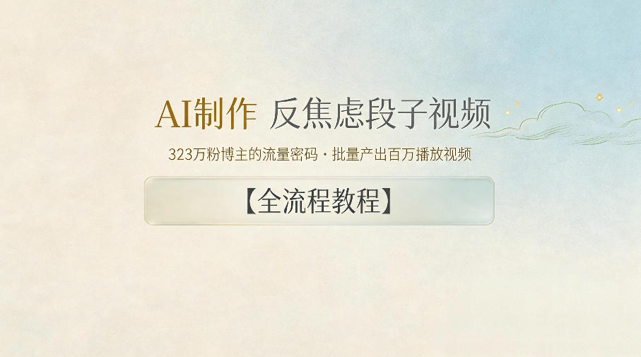 AI制作”反焦虑段子“视频，323W粉博主的流量密码，批量产出百万播放视频【全流程教程】-紫橙网创项目网