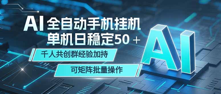 AI全自动手机打金 单机日稳定50＋  千人共创群经验加持 可矩阵批量操作 - 中创网