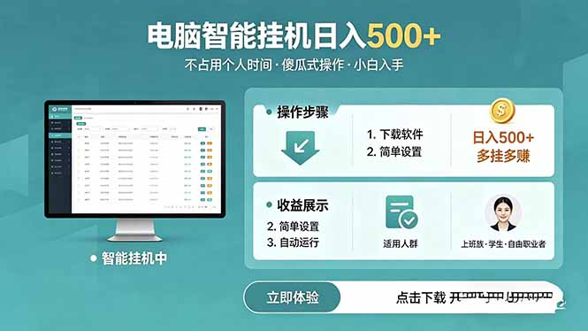 AI全自动挂机项目，电脑端轻松运行，稳定日入500+，零门槛上手-紫橙网创项目网