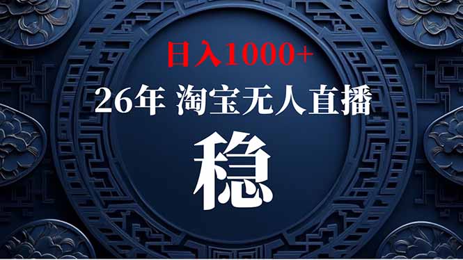 【新技术】淘宝无人直播,独家,日入2K+,无封号,可矩阵,长期稳定-紫橙网创项目网