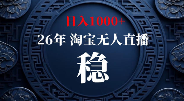 【新技术】淘宝无人直播,独家,日入2K+,无封号,可矩阵,长期稳定-紫橙网创项目网