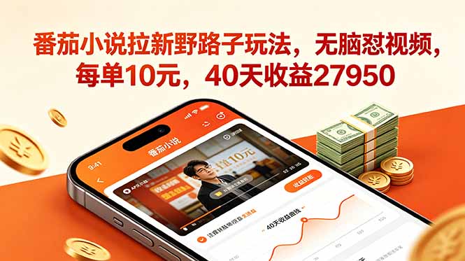 番茄小说拉新野路子玩法,无脑怼视频,每单10元,40天收益27950-紫橙网创项目网