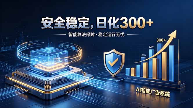 2026最安全稳定的爆款项目,日化300+,无人值守操作简单-紫橙网创项目网