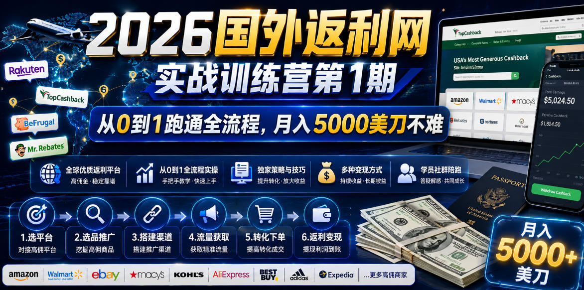 2026年国外返利网实战训练营第1期，从0到1跑通全流程，月入5000美刀不难-紫橙网创项目网