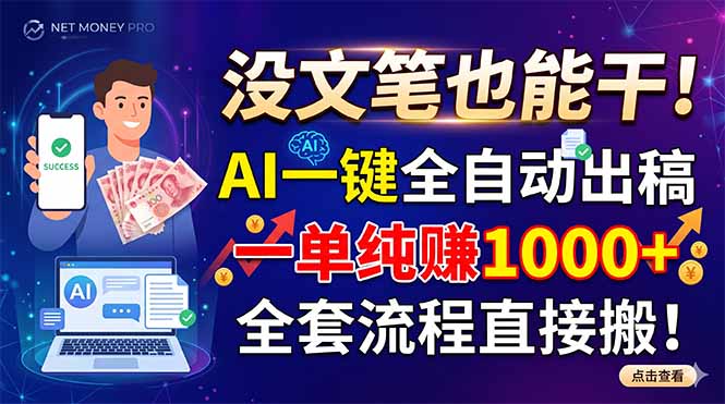 没文笔也能干！AI一键全自动出稿，一单纯赚1000+，全套流程直接搬！ - 中创网