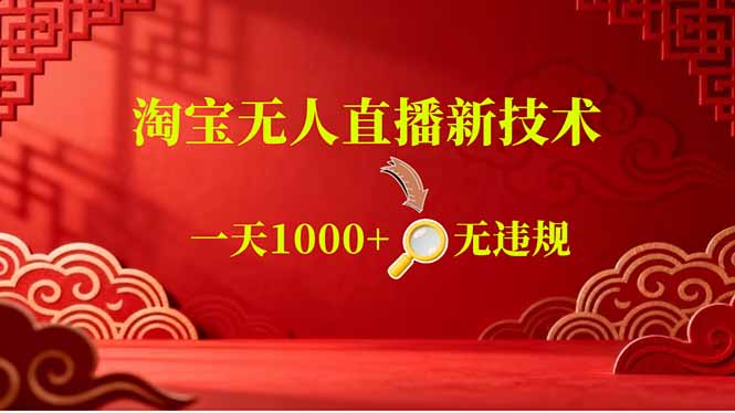 【最新】淘宝无人直播，不违规不封号，直播16小时卖9万，全年旺季！可批量矩阵-紫橙网创项目网