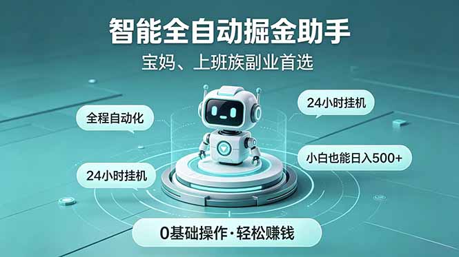 智能全自动运行，24小时持续创收！新手零门槛直接入局，碎片时间就能做，每日稳定增收500+-紫橙网创项目网