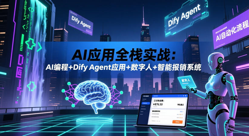 AI应用全栈实战：AI编程+Dify Agent应用+数字人+智能报销系统-紫橙网创项目网
