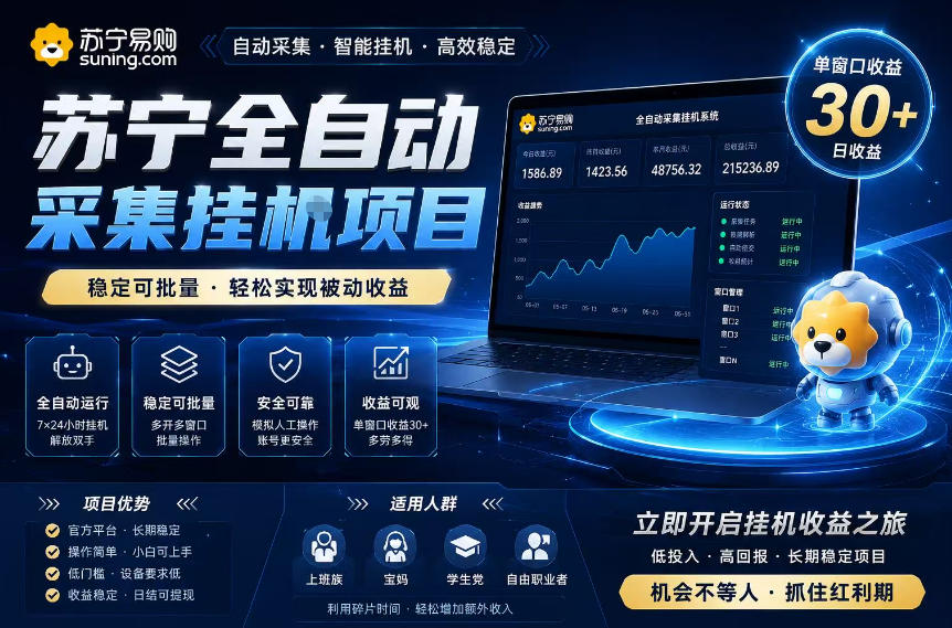苏宁全自动采集挂G项目,稳定可批量,单窗口收益30+,可矩阵放大收益-紫橙网创项目网