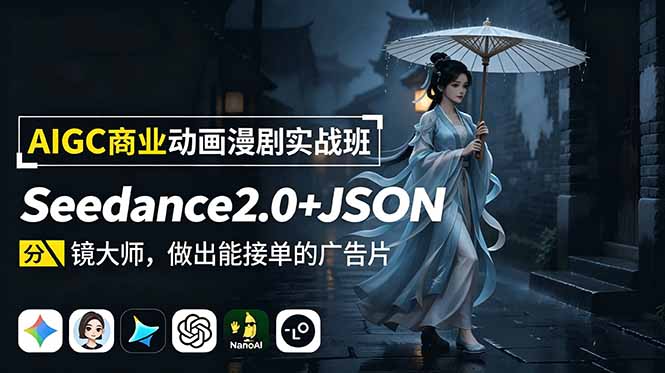 AIGC商业动画漫剧实战班:Seedance2.0+JSON分镜大师,做出能接单的广告片-紫橙网创项目网