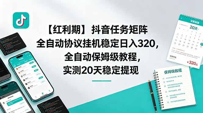 【红利期】抖音任务矩阵全自动协议挂机稳定日入 320,全自动保姆级教程,实测20天稳定提现-紫橙网创项目网