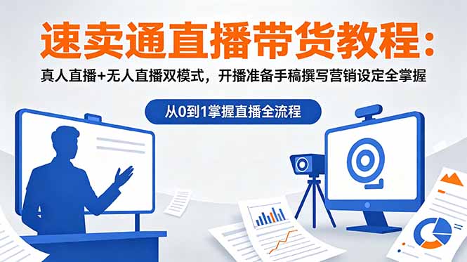 速卖通直播带货教程:真人直播+无人直播双模式,开播准备手稿撰写营销设定全掌握-紫橙网创项目网