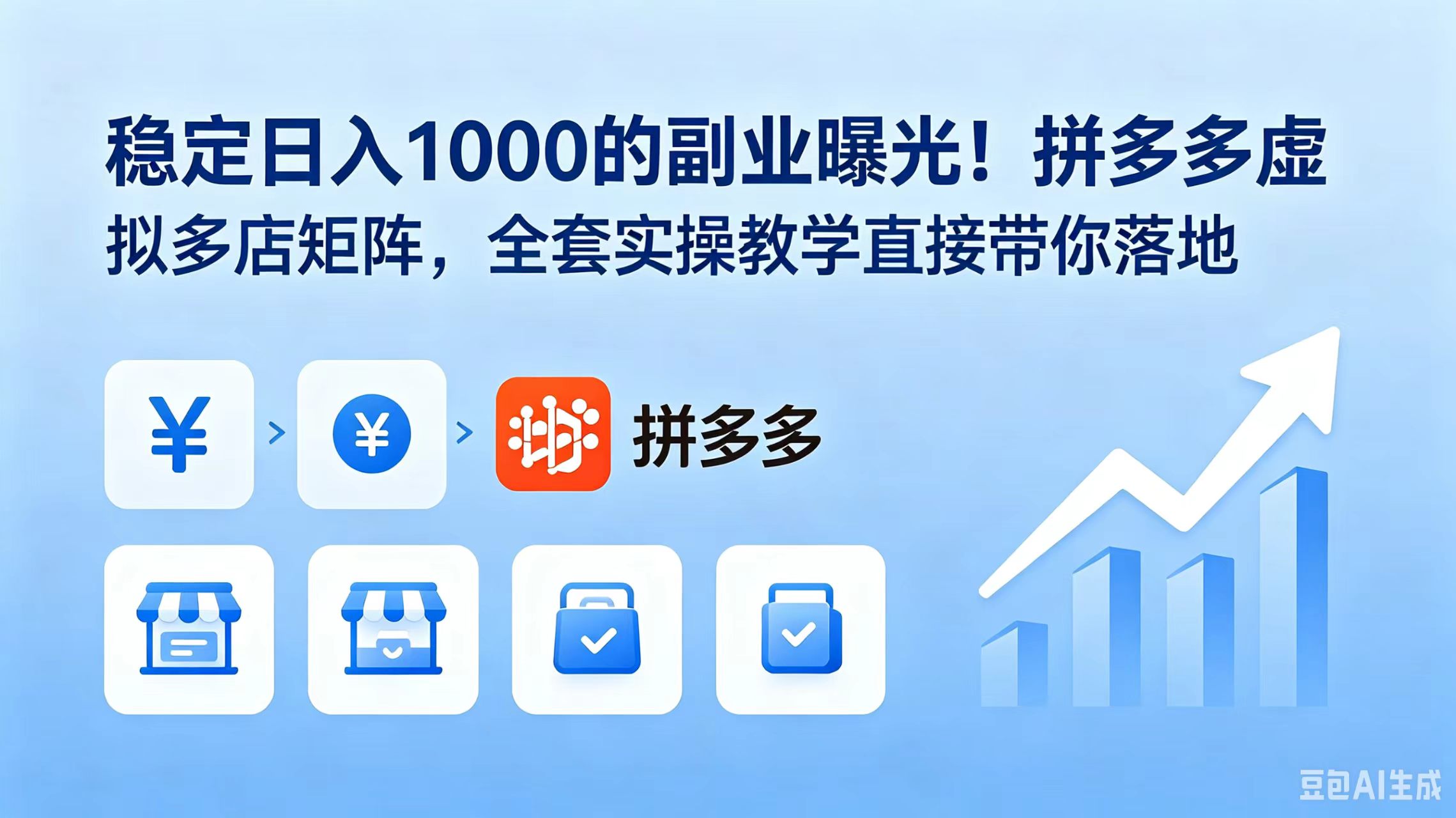 稳定日入 1000 的副业曝光!拼多多虚拟多店矩阵,全套实操教学直接带你落地-紫橙网创项目网