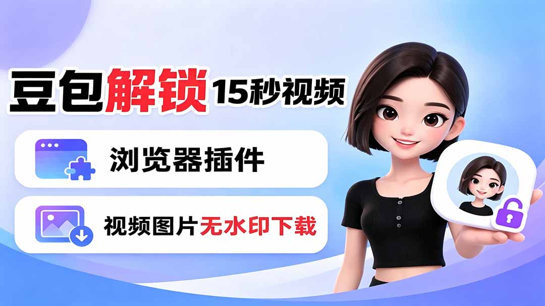 豆包生成15秒视频——浏览器插件:豆包/Dola 视频图片无水印下载 + 解锁15秒视频生成-紫橙网创项目网