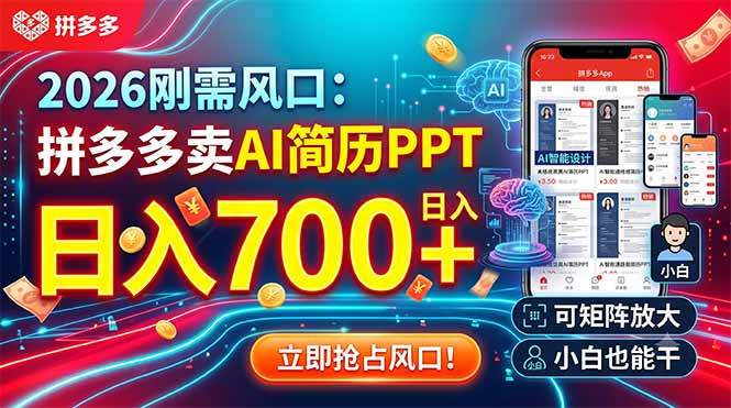 2026刚需风口:拼多多卖AI简历PPT,日入700+,可矩阵放大,小白也能干-紫橙网创项目网