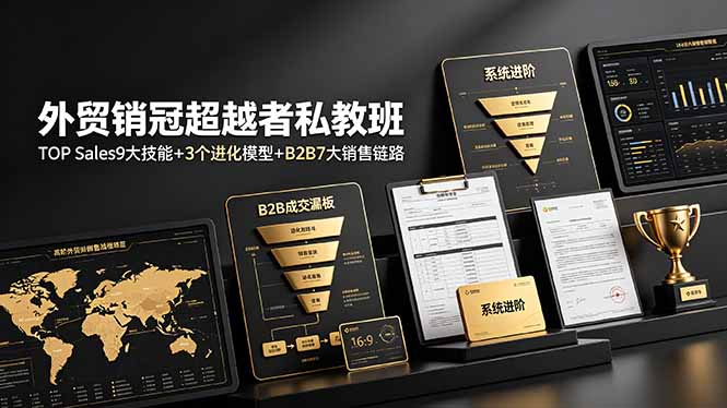 外贸销冠超越者私教班:TOP Sales9大技能+3个进化模型+B2B7大销售链路,系统进阶-紫橙网创项目网