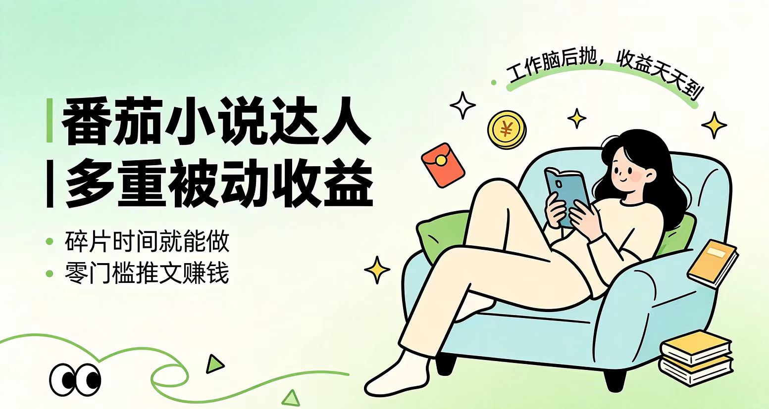 下半年最新最稳定项目番茄小说达人副业,浏览就能拿收益小白专属副业-紫橙网创项目网