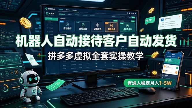 机器人自动接待客户自动发货，拼多多虚拟全套实操教学，普通人稳定月入 1-5W-紫橙网创项目网