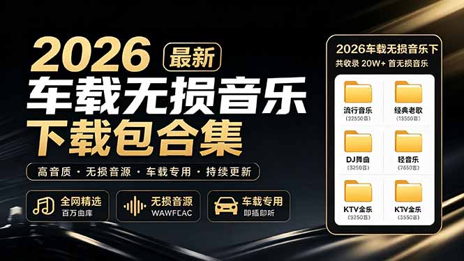 2026最新车载无损音乐下载合集，典老歌、粤语、新歌、DJ、民谣、英文、说唱、MV全都有-紫橙网创项目网