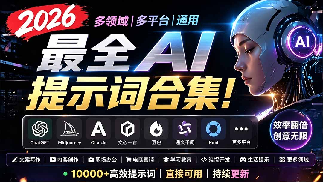 2026最全AI提示词合集!多领域多平台通用,涵盖AI绘画、电商主图、爆款文案,脚本创作等-紫橙网创项目网