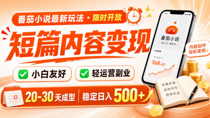 番茄小说最新短篇玩法,稳定日入500+!副业必看,小白可玩,限时开放-紫橙网创项目网