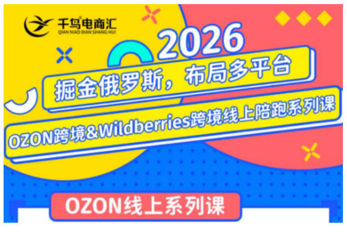 千鸟跨境·26年OZON&wildberries跨境店线上陪跑训练营，兼顾新手入门与高阶进阶，帮助卖家高效布局俄罗斯市场（更新）-紫橙网创项目网
