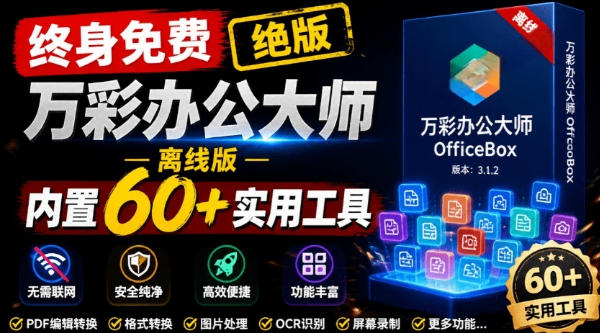 官网于已正式停服下架！现在离线版成了终身免费版，内置60+实用工具，万彩办公大师离线版OfficeBox-紫橙网创项目网