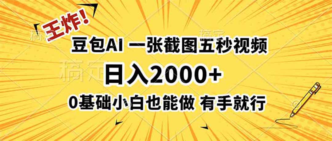 王炸!豆包AI,一张截图五秒视频,日入2000+,有手就行-紫橙网创项目网