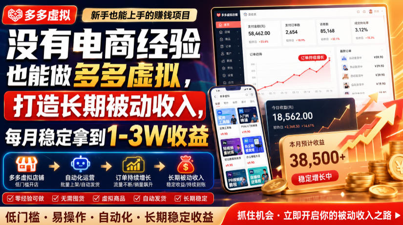 没有电商经验也能做多多虚拟,打造长期被动收入,每月稳定拿到1-3W收益-紫橙网创项目网