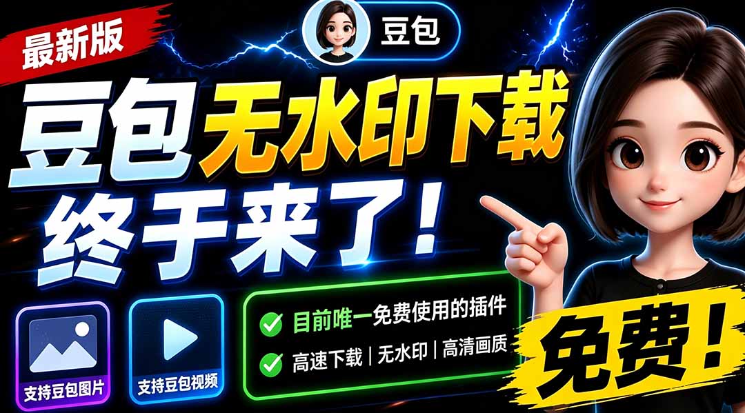 豆包无水印下载终于来了！支持豆包图片/视频，15 秒视频配置本地账户管理及批量下载，浏览器拓展